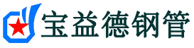 北碚声测管,源头声测管厂家,北碚声测管供应价格-宝益德钢管